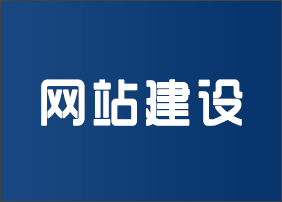 晉城龍鼎網(wǎng)絡(luò)網(wǎng)站建設(shè)開發(fā)外包公司專業(yè)提供高端自適應(yīng)響應(yīng)式網(wǎng)站制作維護與網(wǎng)頁設(shè)計服務(wù)